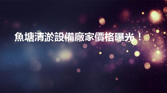 魚塘清淤設備廠家價格曝光！誰是最低價的廠商？